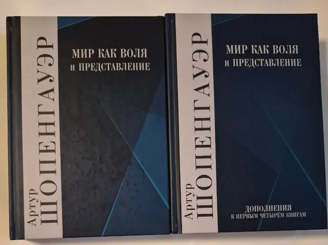 Мир как воля и представление (включая второй том дополнений).