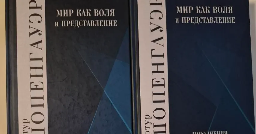 Мир как воля и представление (включая второй том дополнений)., фото 1
