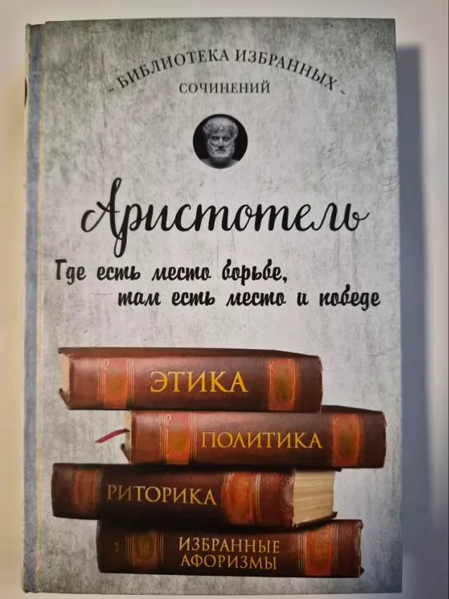 Аристотель. Этика Политика Риторика
