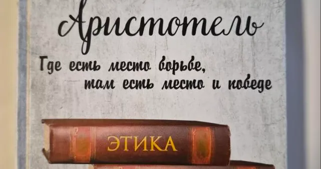 Аристотель. Этика Политика Риторика, фото 1