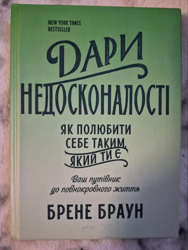 Дари недосконалості
