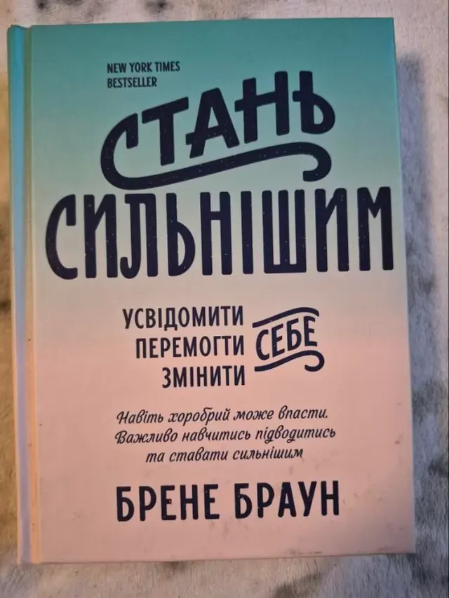 Стань сильнішим