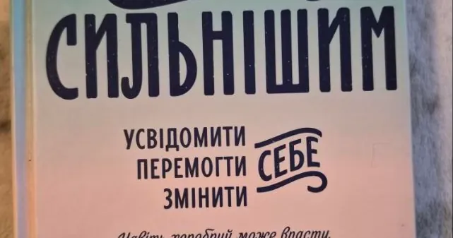 Стань сильнішим, фото 1