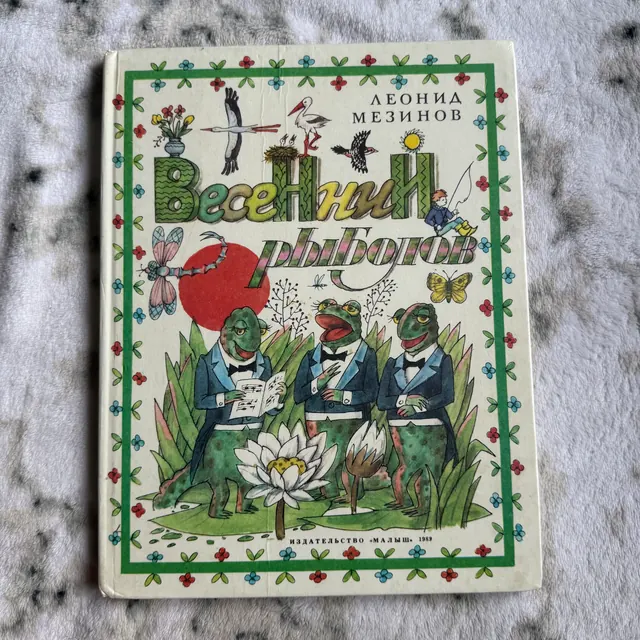 Весенний рыболов