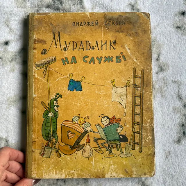 Муравлик на службі
