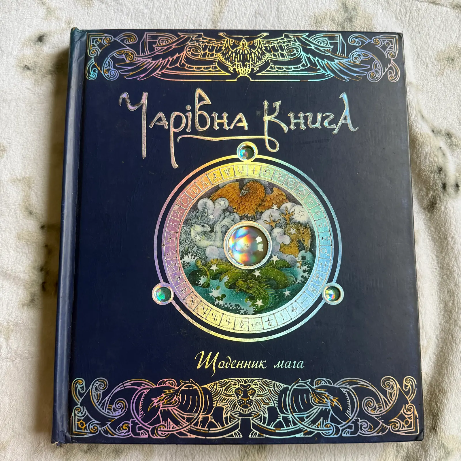 Чарівна книга. Щоденник мага. Інтерактивна, фото 1