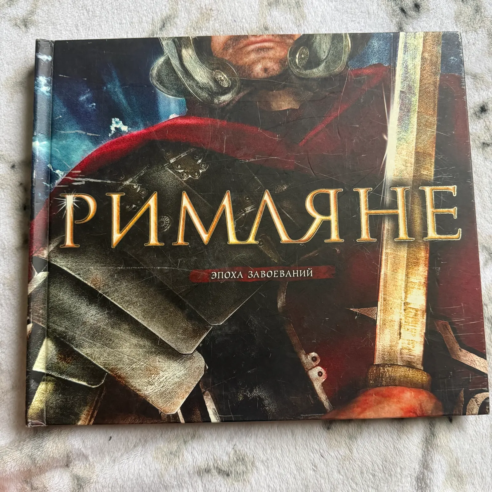 Римляне Эпоха завоеваний. Інтерактивна, фото 1