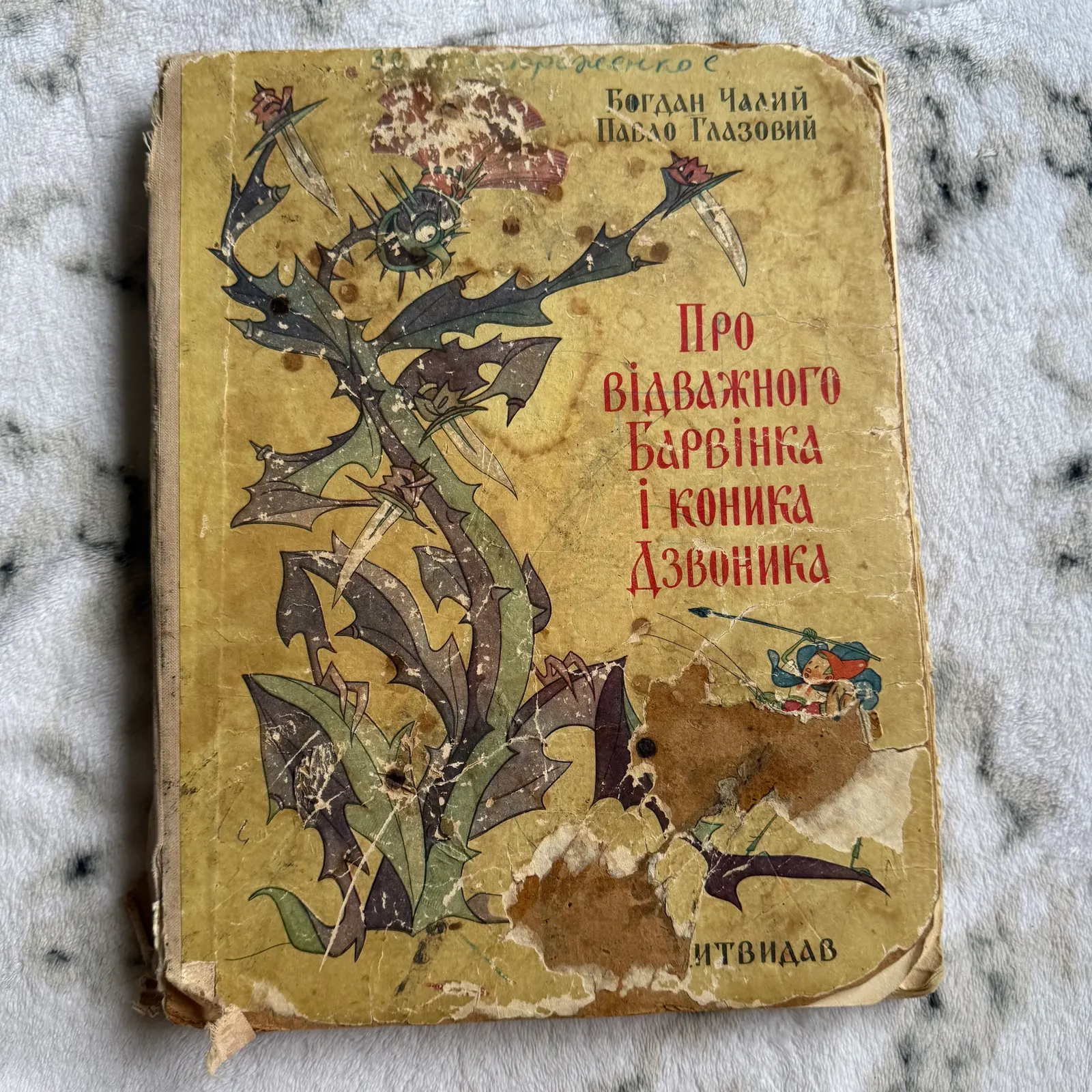 Про відважного Барвінка і коника Дзвоника, фото 1