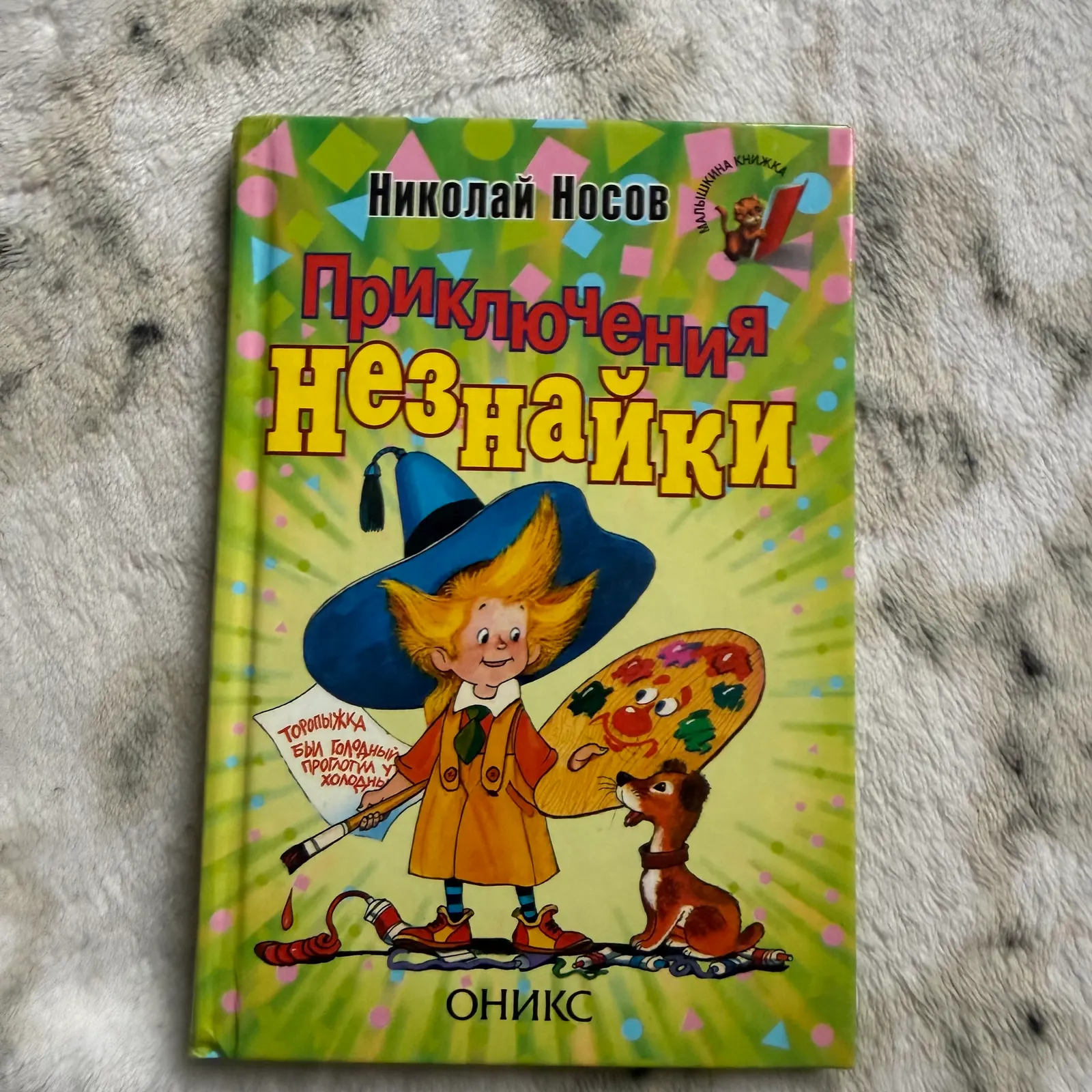 Приключения Незнайки, фото 1