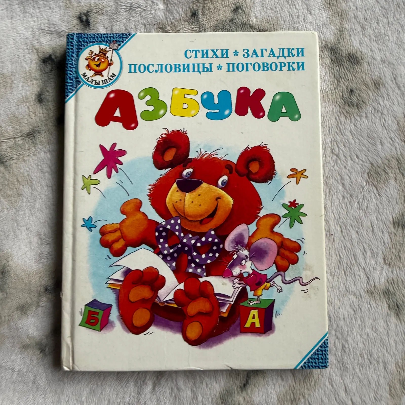 Азбука стихи загадки пословицы поговорки, фото 1