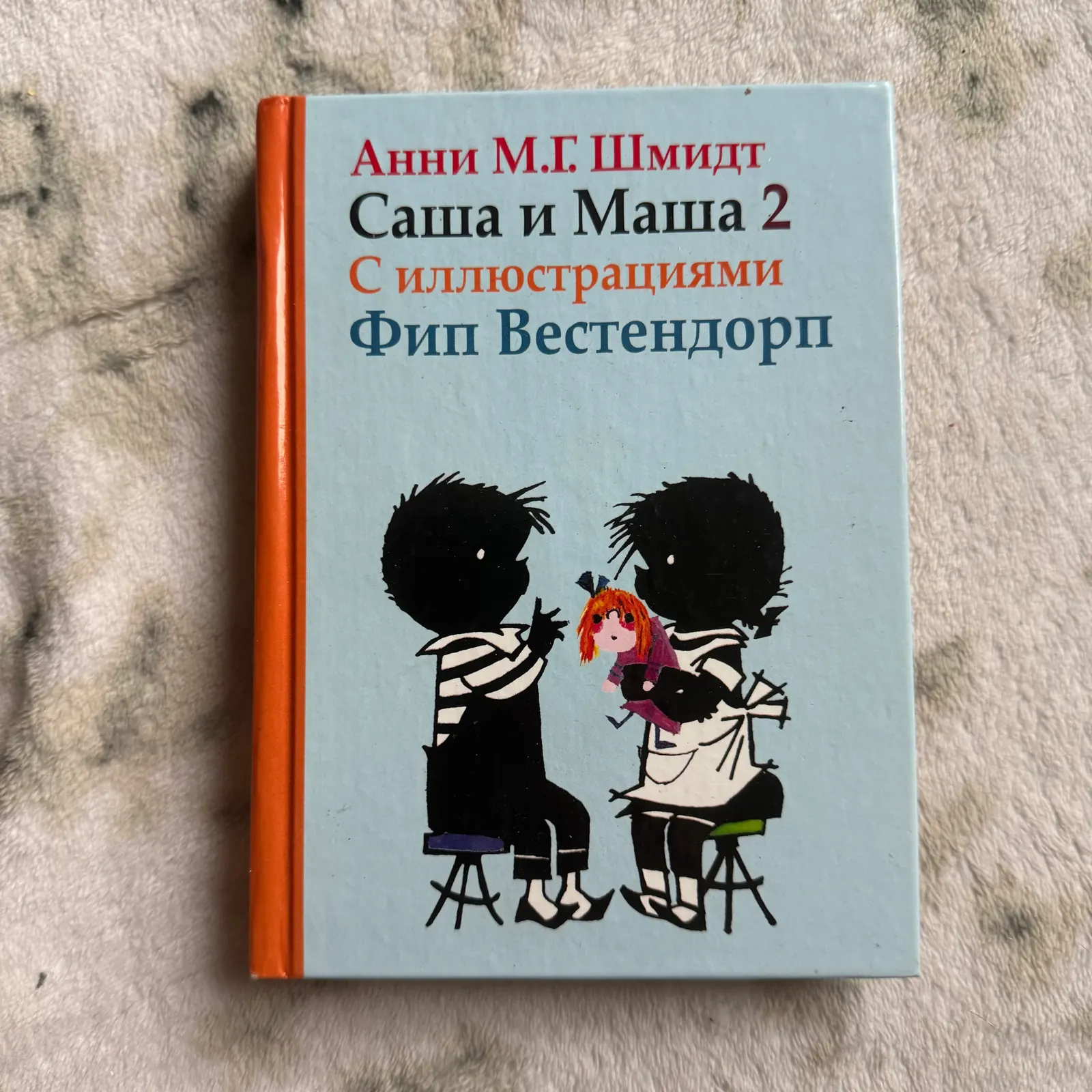 Саша и Маша 2, фото 1