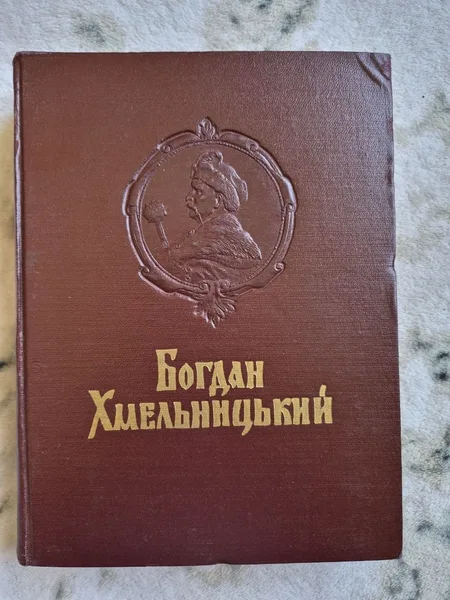 Богдан Хмельницький