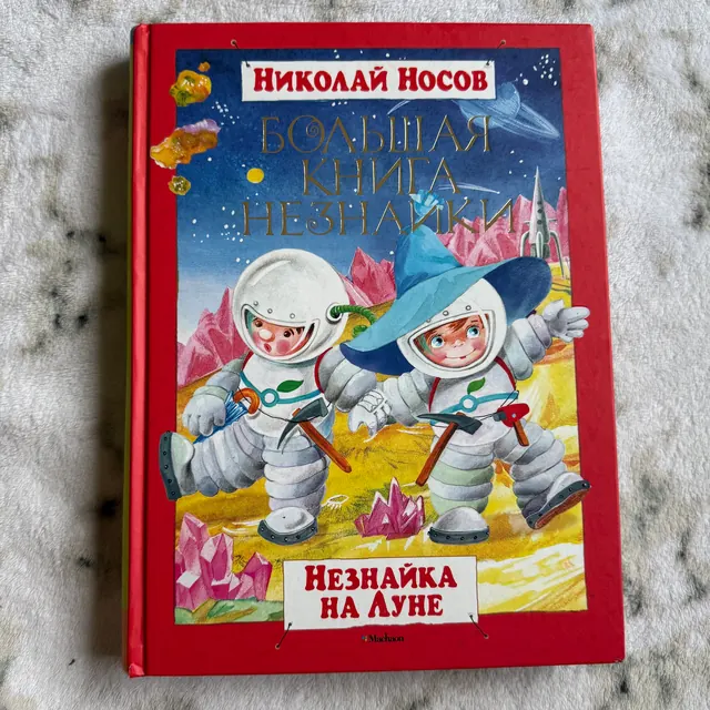 Незнайка на Луне. Большая книга Незнайки
