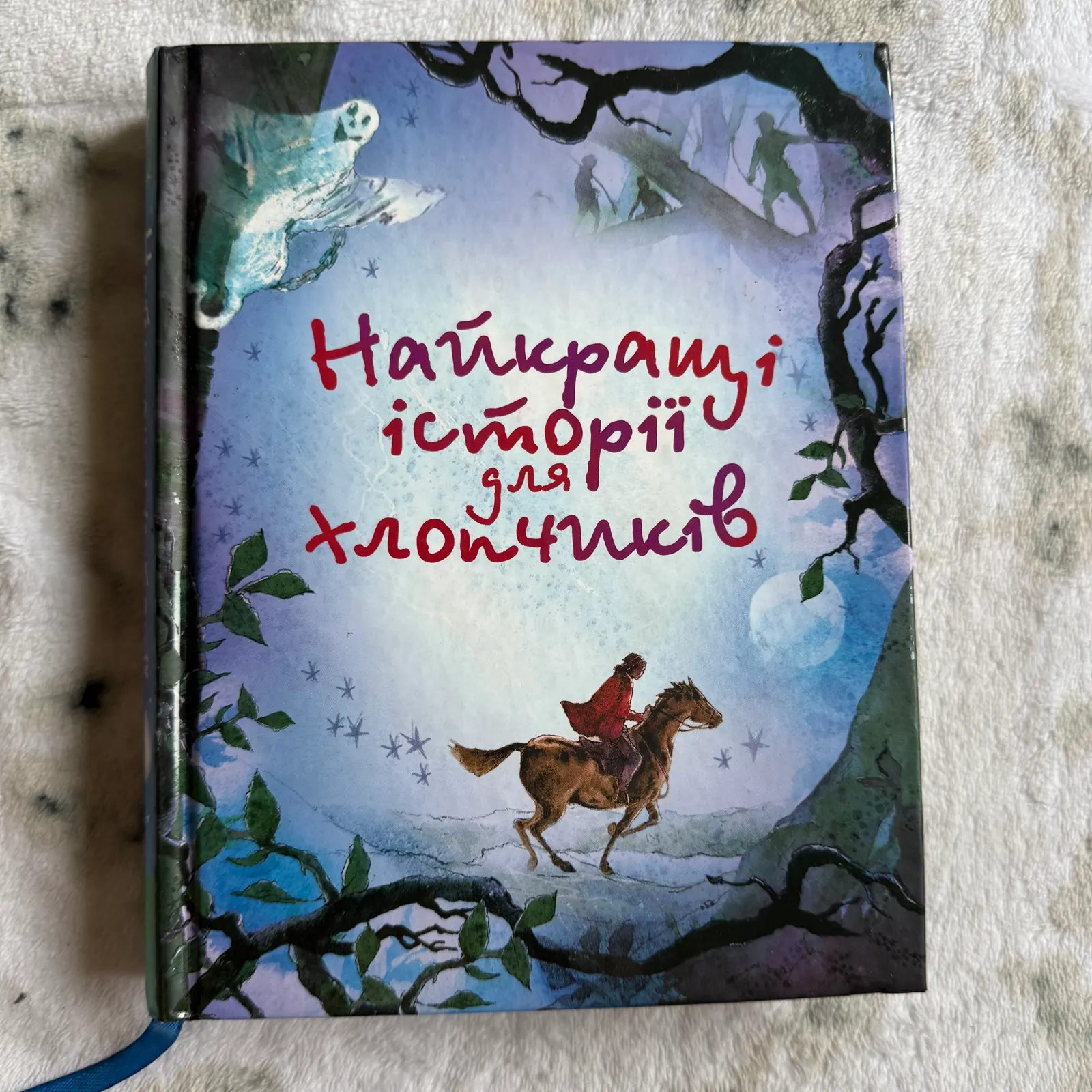 Найкращі історії для хлопчиків, фото 1