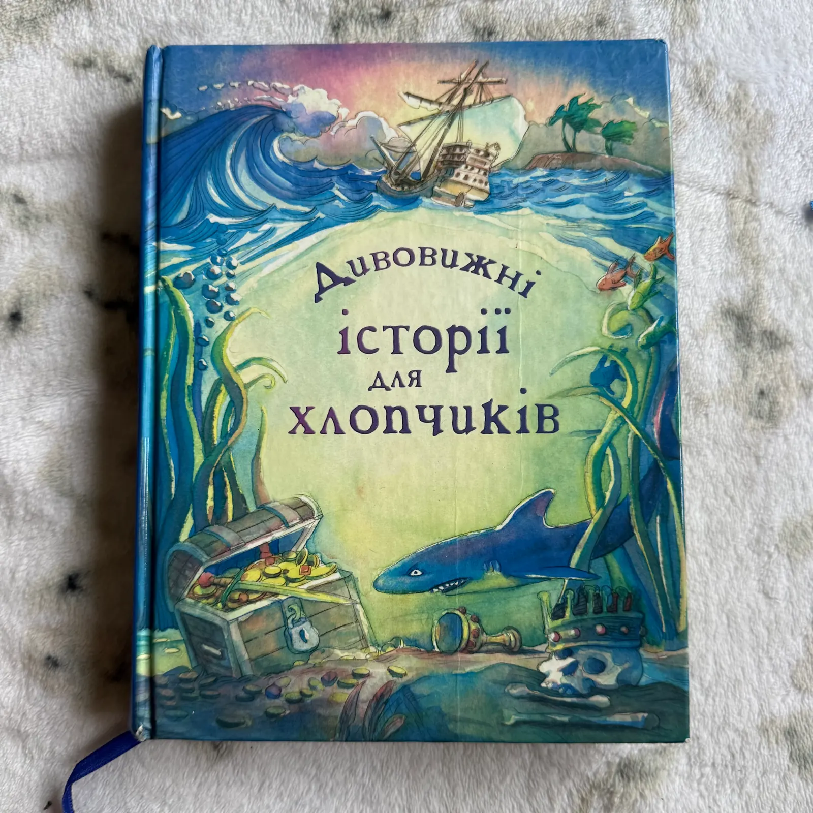 Дивовижні історії для хлопчиків, фото 1