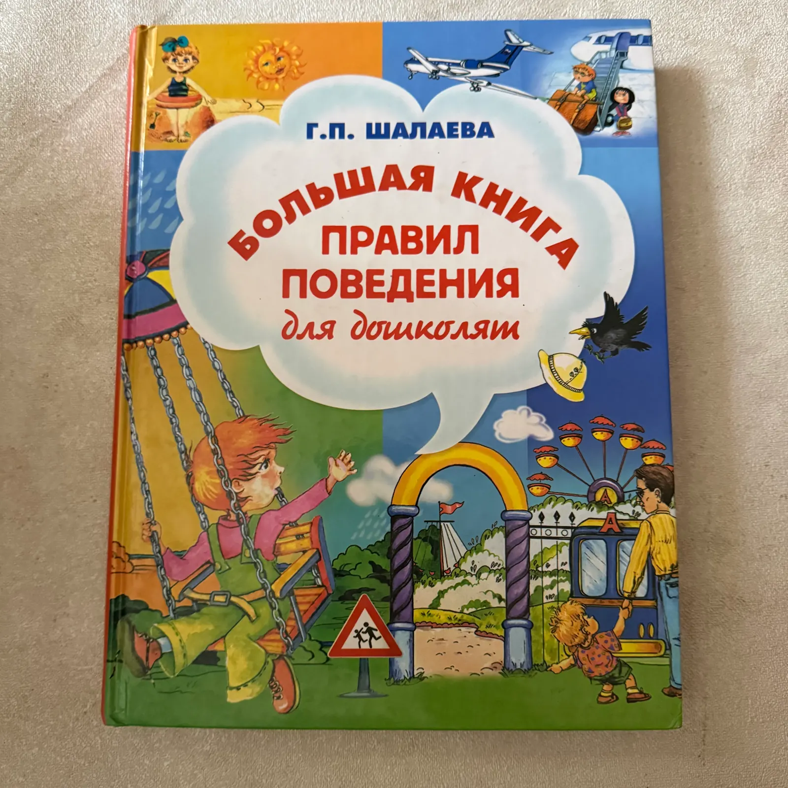 Большая книга правил поведения для дошколят, фото 1