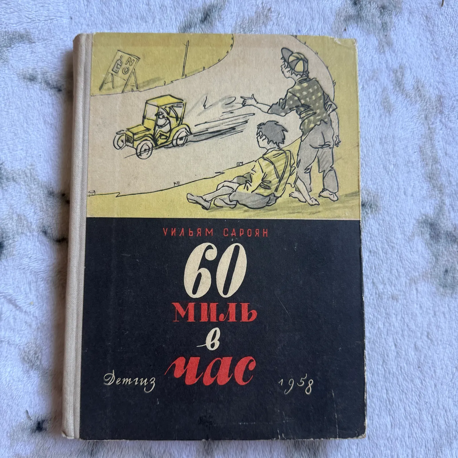 60 миль в час, фото 1
