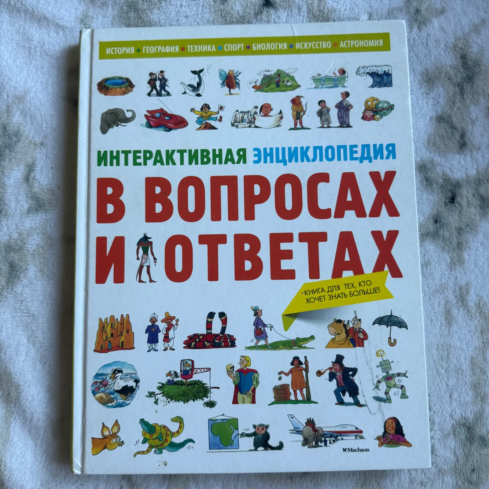 Интерактивная энциклопедия в вопросах и ответах, фото 1