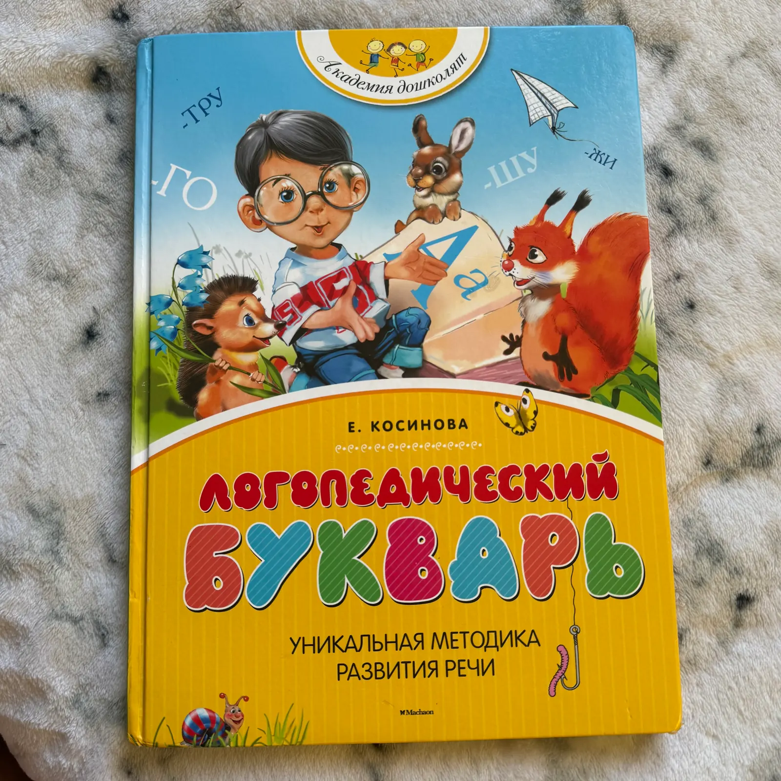 Логопедический букварь, фото 1