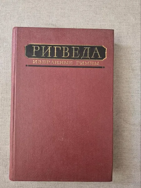 Ригведа. Избранные гимны