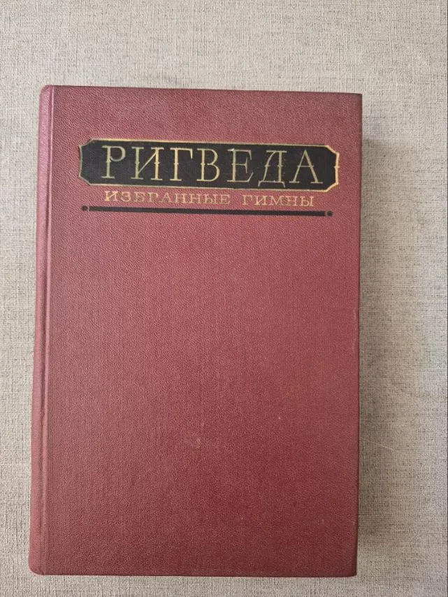Ригведа. Избранные гимны, фото 1