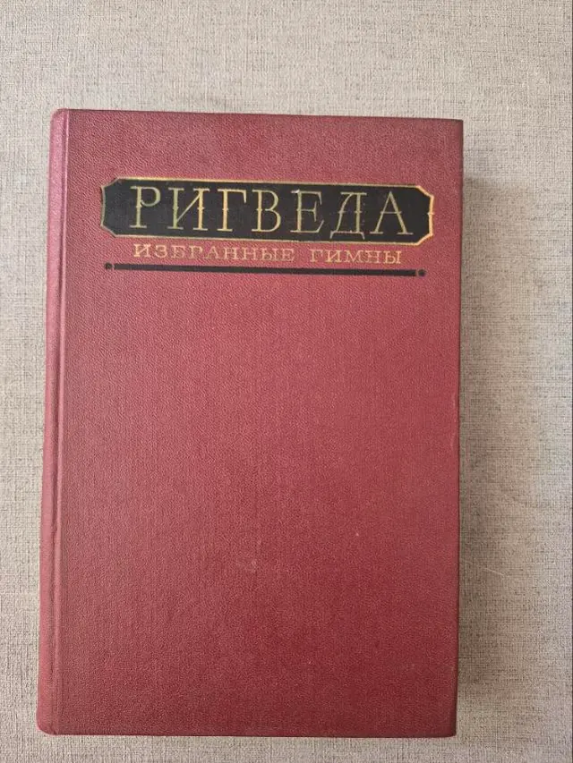 Ригведа. Избранные гимны
