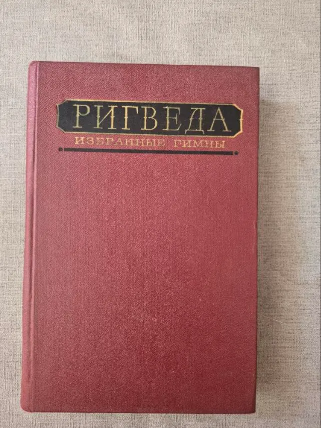 Ригведа. Избранные гимны, фото 1
