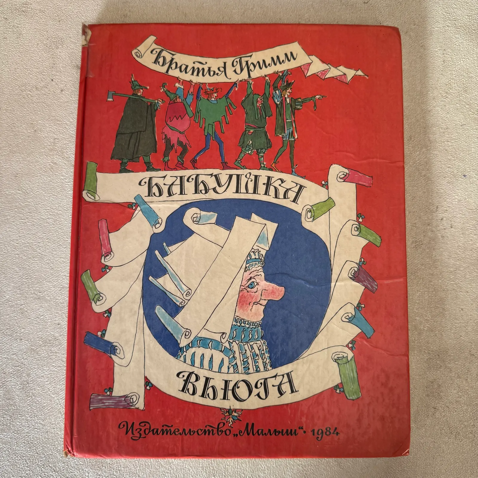Бабушка Вьюга, фото 1