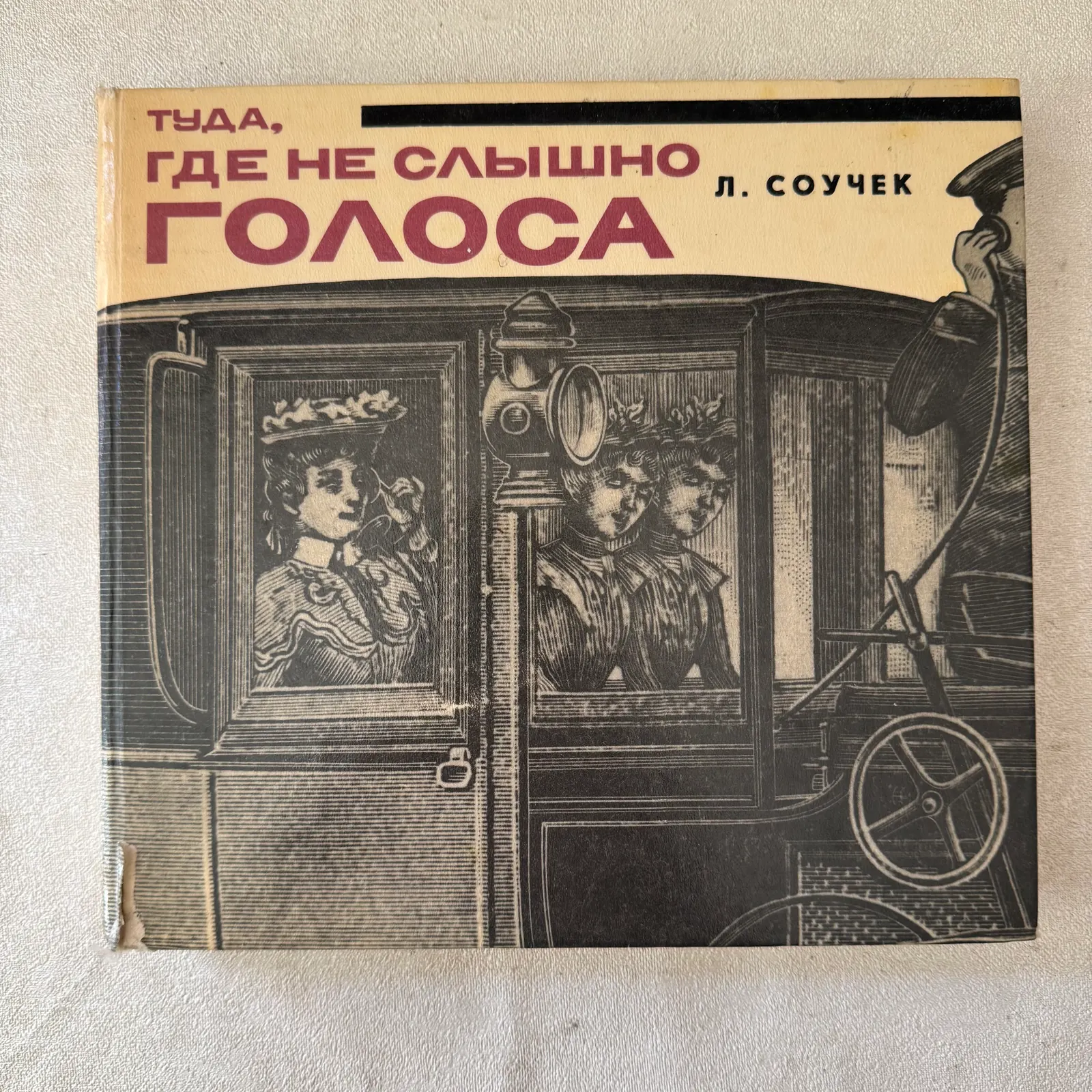 Туда где не слышно голоса, фото 1