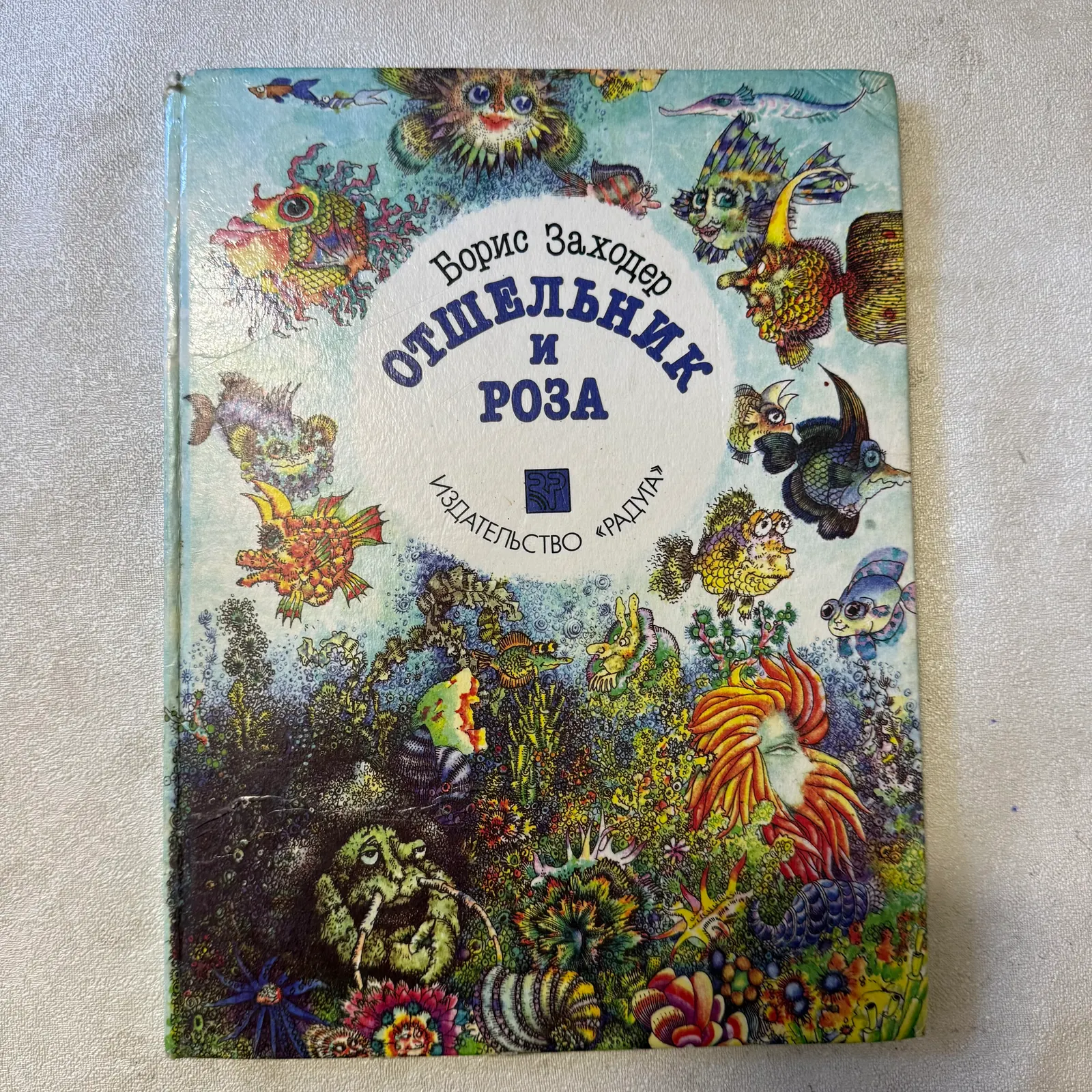 Отшельник и Роза, фото 1