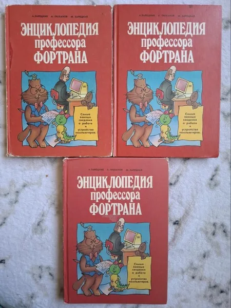 Энциклопедия профессора Фортрана