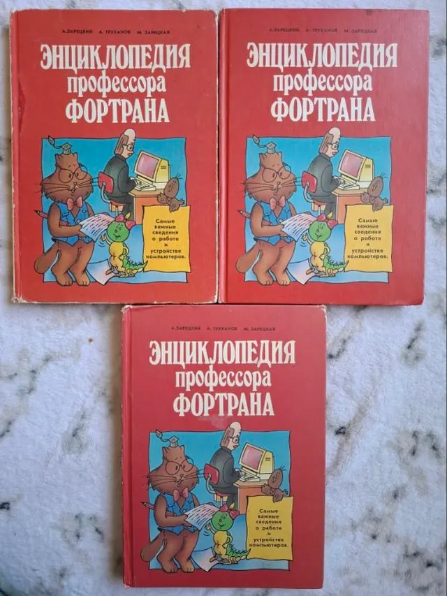Энциклопедия профессора Фортрана