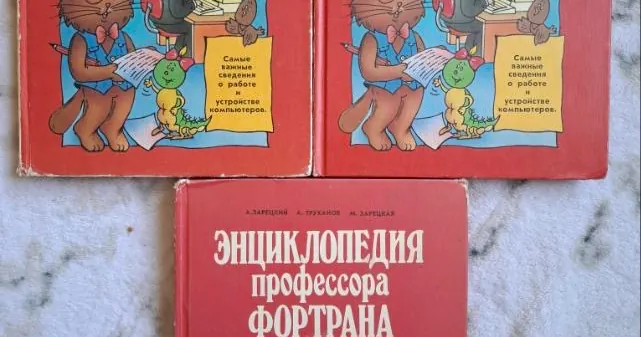 Энциклопедия профессора Фортрана, фото 1