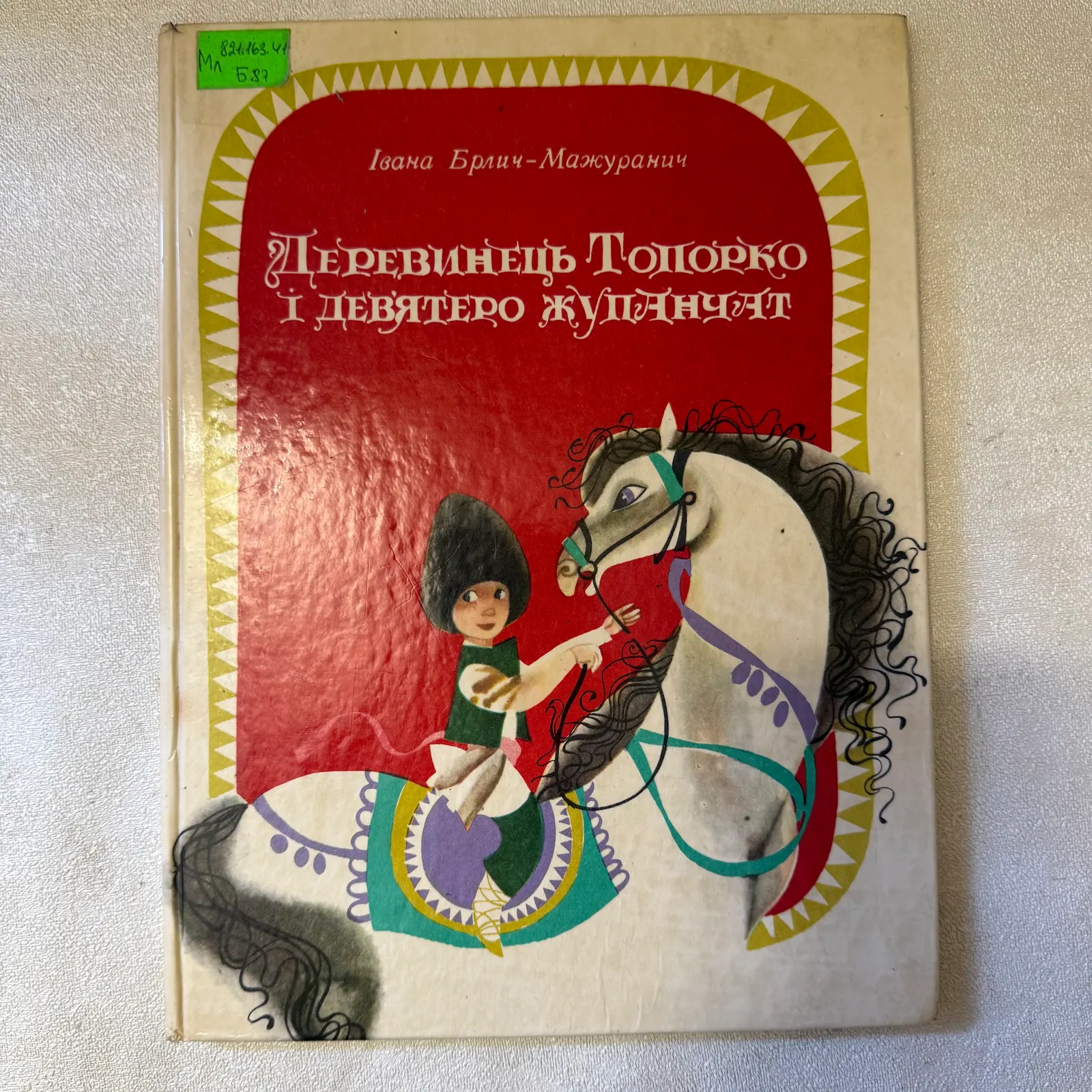 Деревинець Топорко і дев'ятеро жупанчат, фото 1