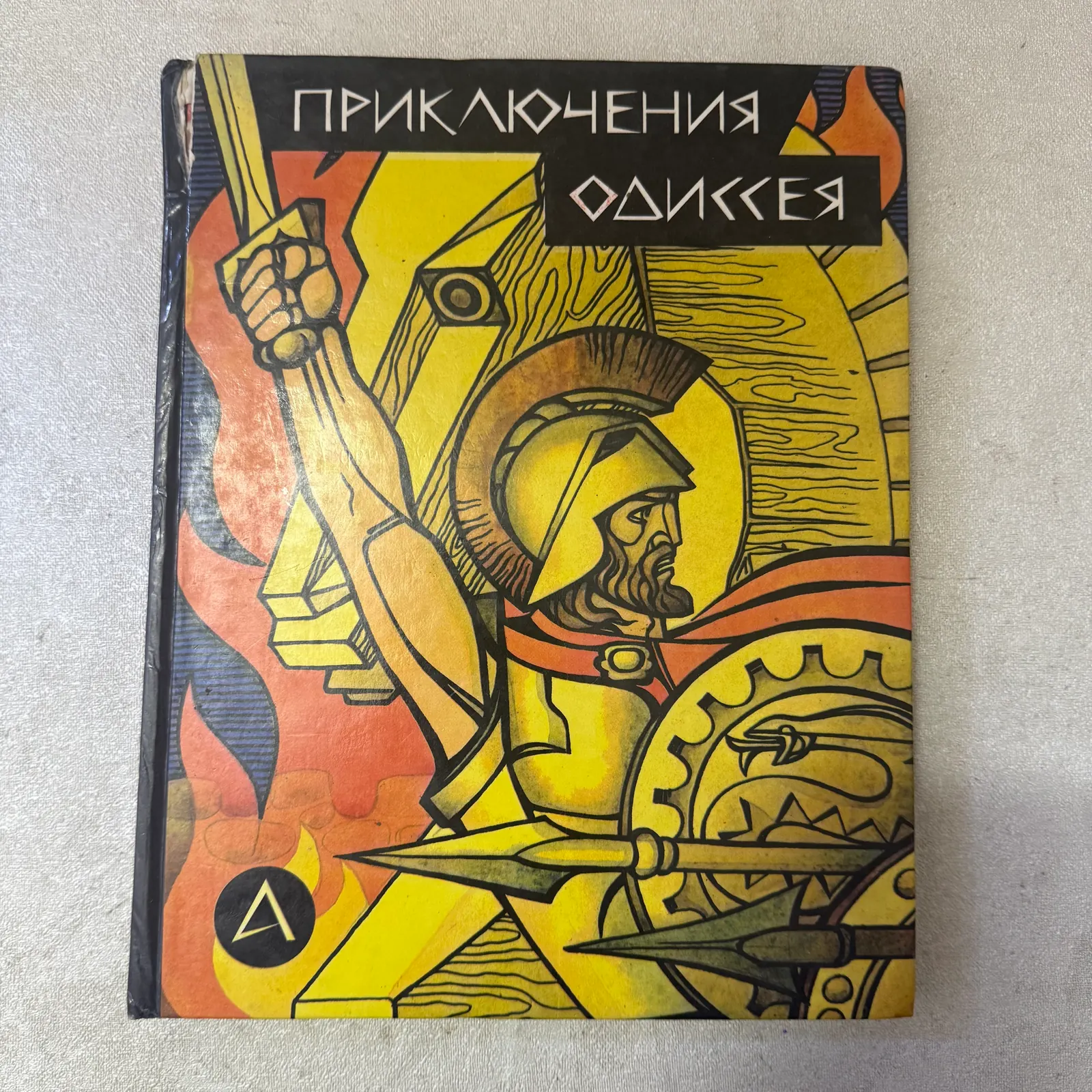 Приключения Одиссея, фото 1