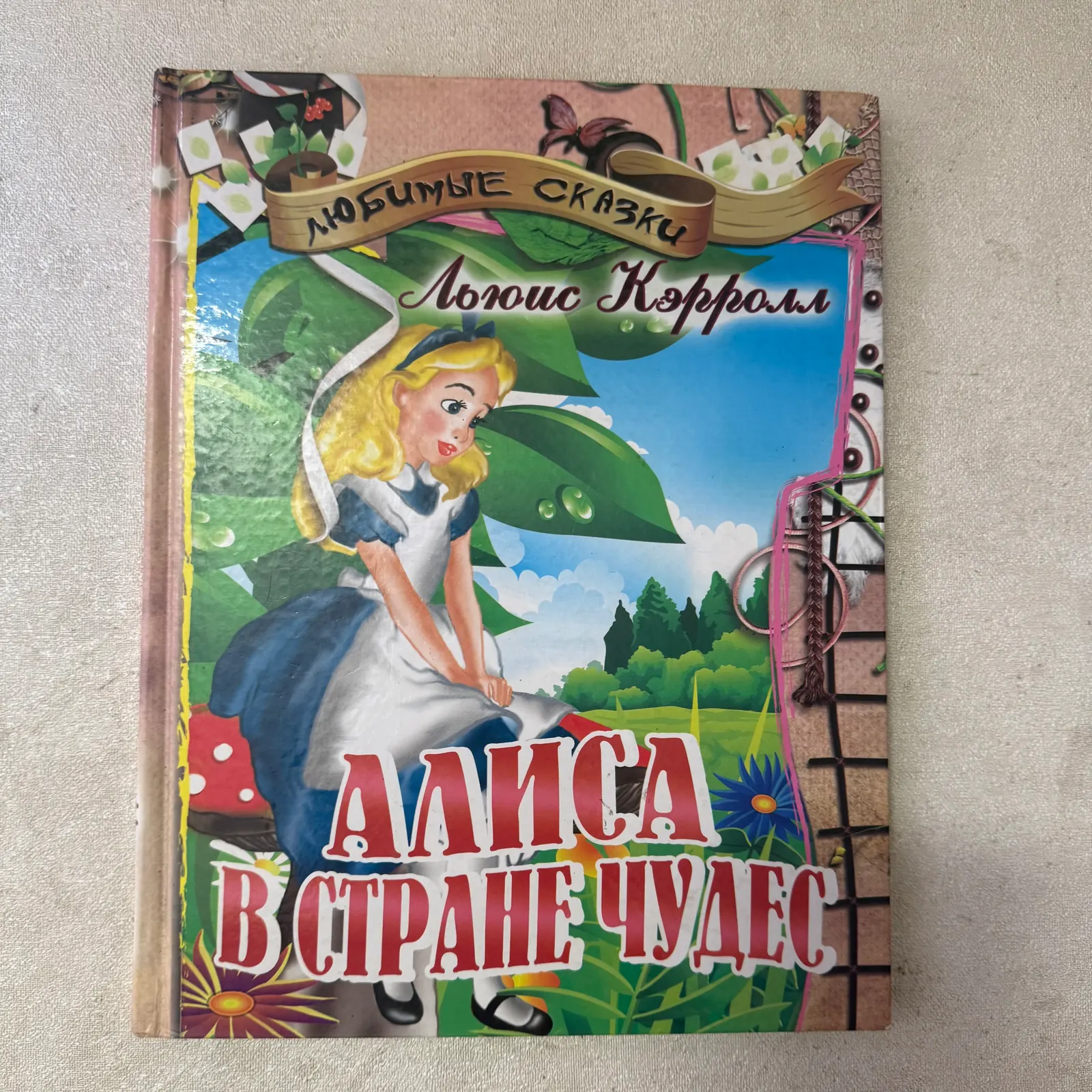 Алиса в Стране чудес, фото 1