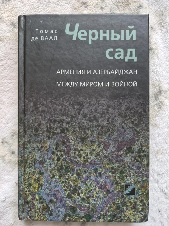 Черный сад. Армения и Азербайджан между миром и войной, фото 1