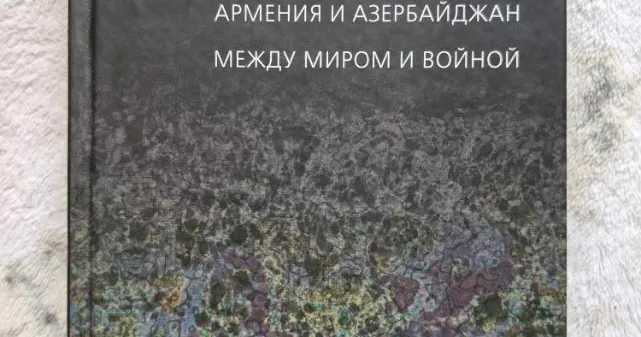 Черный сад. Армения и Азербайджан между миром и войной, фото 1