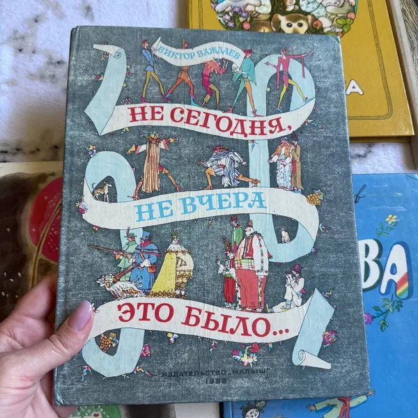Не сегодня, не вчера это было...
