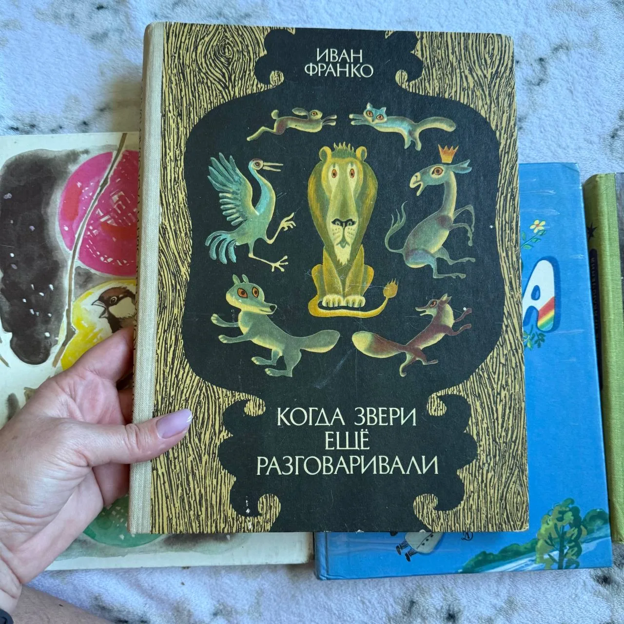 Когда звери ещё разговаривали, фото 1
