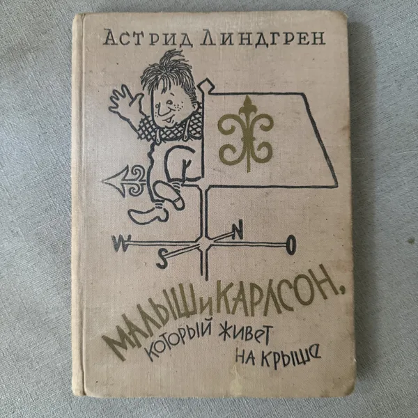 Малыш и Карлсон, что живёт на крыше