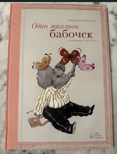 Один миллион бабочек