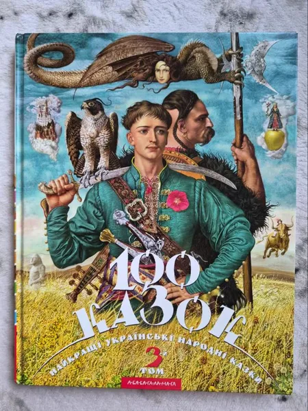 100 казок. Том 3. Найкращі українські народні казки