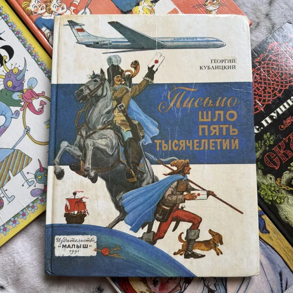 Письмо шло пять тысячелетий