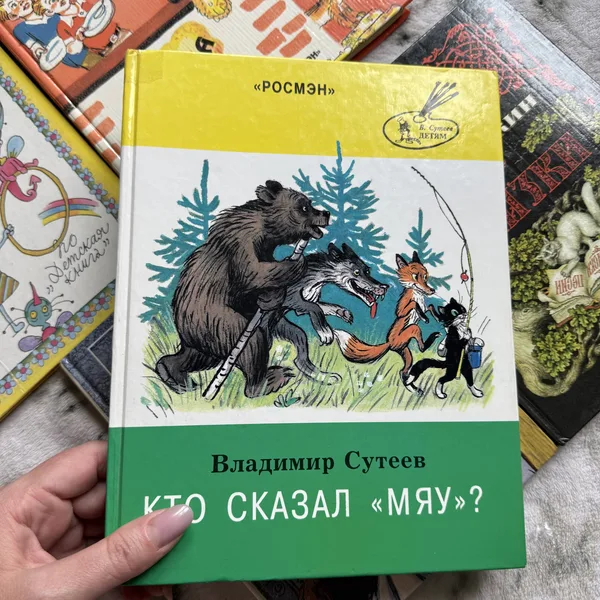 Кто сказал мяу? Сказки и картинки