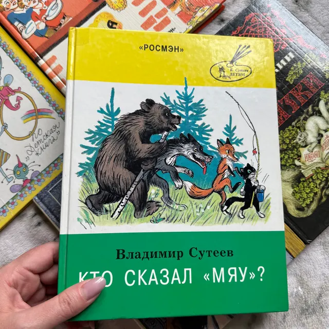 Кто сказал мяу? Сказки и картинки