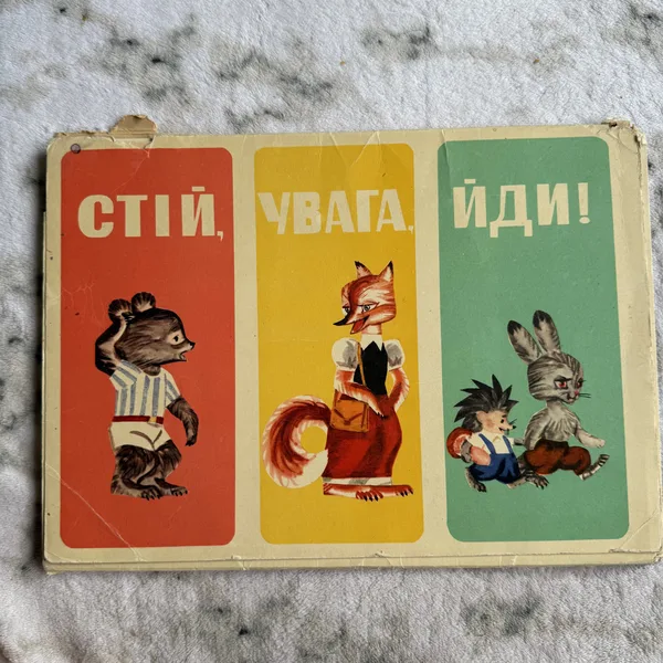 Стій. Увага. Йди! Комплект листівок