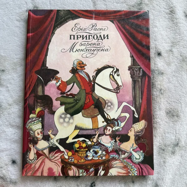 Пригоди барона Мюнхгаузена