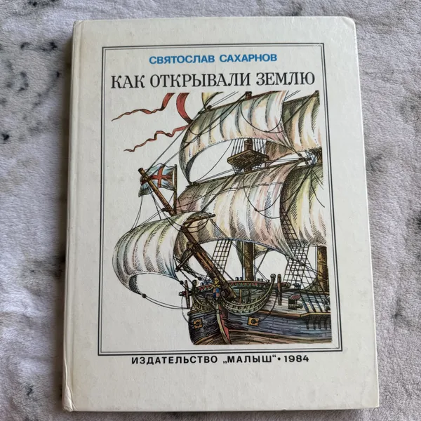 Как открывали Землю