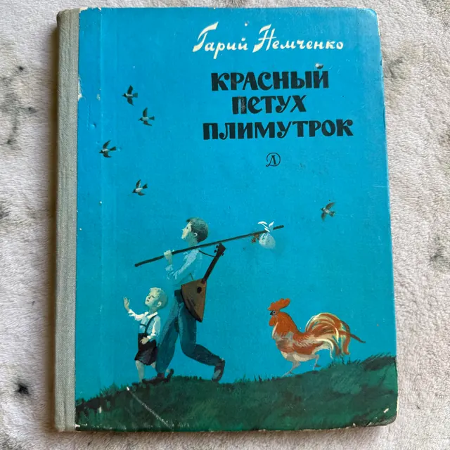 Красный петух Плимутрок